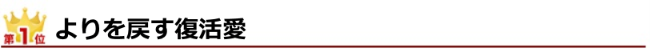 ランキング1位 よりを戻す復活愛
