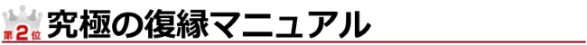 ランキング2位 究極の復縁マニュアル