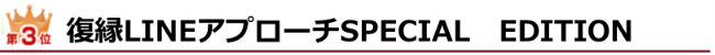 ランキング3位 復縁LINEアプローチSPECIAL　EDITION