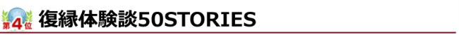 ランキング4位 復縁体験談50STORIES