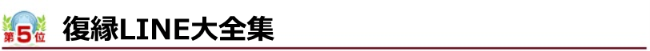 ランキング5位 復縁LINE大全集