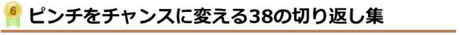 ランキング6位 ピンチをチャンスに変える38の切り返し集