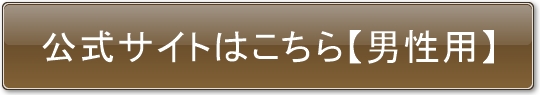 公式サイトはこちら【男性用】