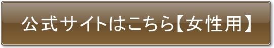 公式サイトはこちら【女性用】
