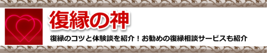 復縁の神-復縁のコツと体験談を紹介！お勧めの復縁相談サービスも紹介