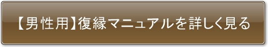 【男性用】復縁マニュアルを詳しく見る