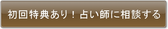 初回特典あり!占い師に相談する