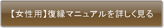 【女性用】復縁マニュアルを詳しく見る