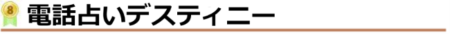 電話占いデスティニー 