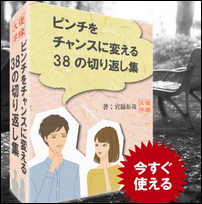 ピンチをチャンスに変える38の切り返し集