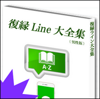 復縁LINE大全集